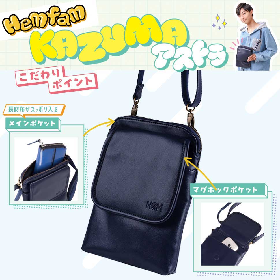 ≪HeMfamコラボ企画≫ 【KAZUMA】アストラ ショルダーバッグ