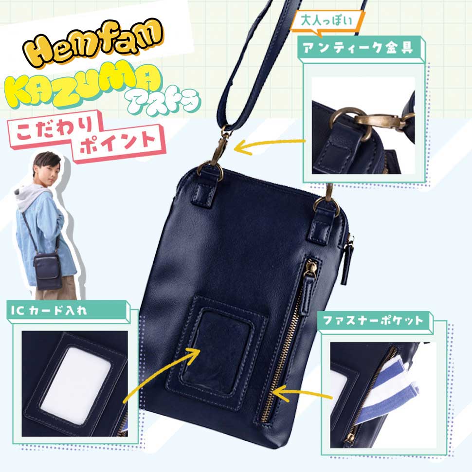 ≪HeMfamコラボ≫【KAZUMA】アストラ｜おしゃれで機能的！長財布も入る